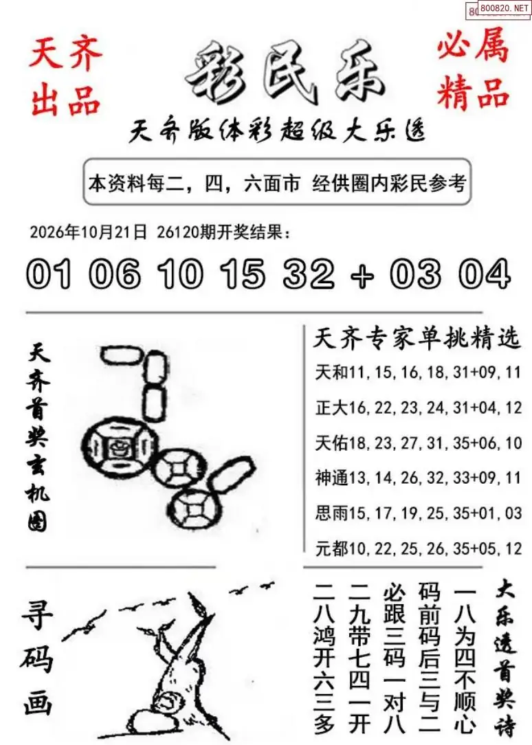 大乐透彩民乐图