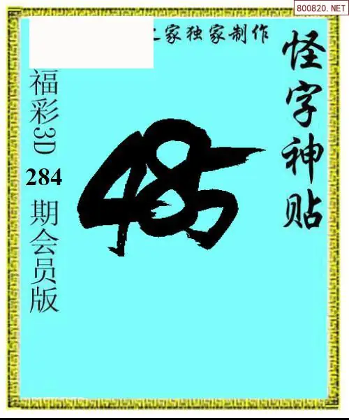 怪字图