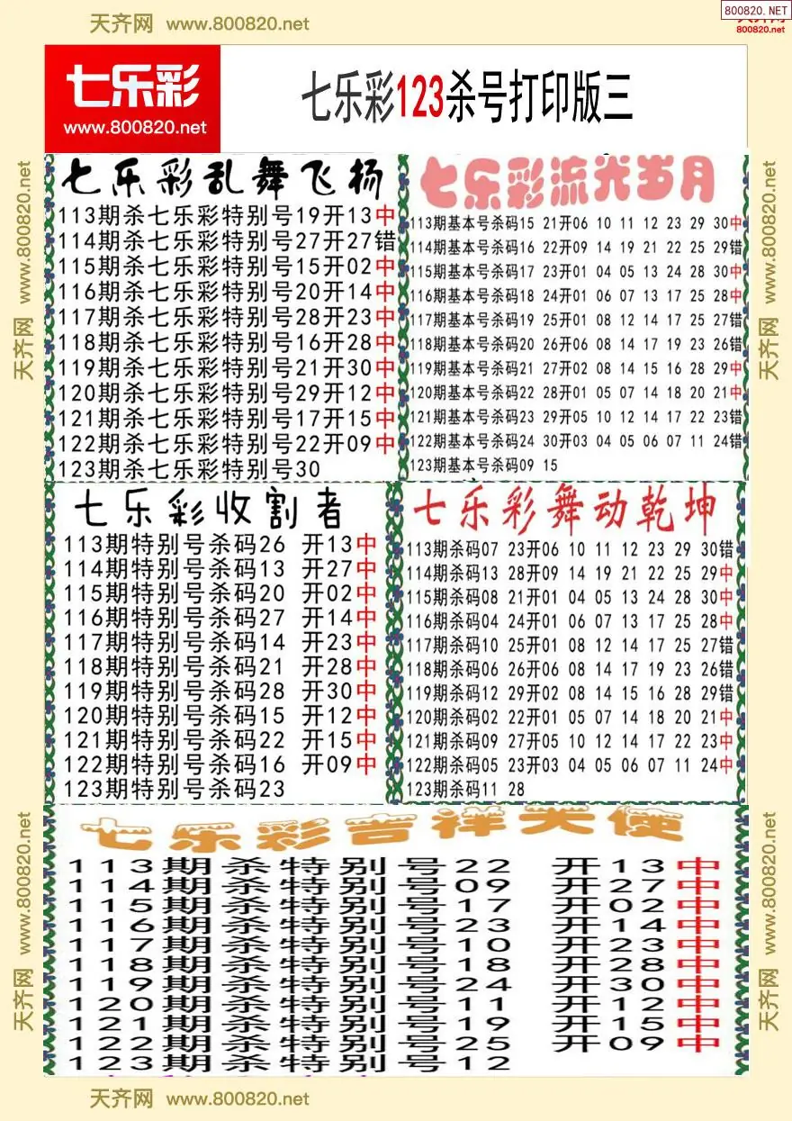 七乐彩杀号打印版三