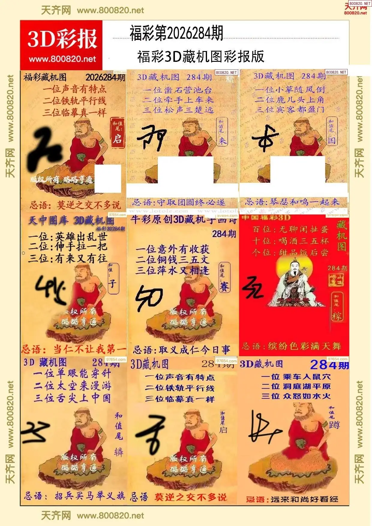 所有藏机图打印版
