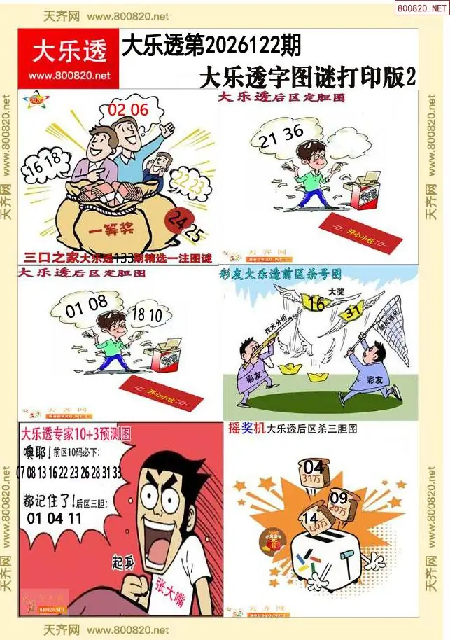 大乐透字图谜打印版2