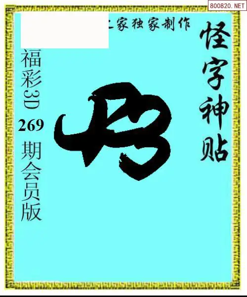 怪字图