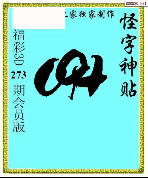怪字图