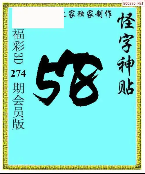 怪字图