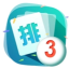 排列3走势图